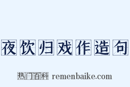 夜饮归戏作造句是什么意思的图片